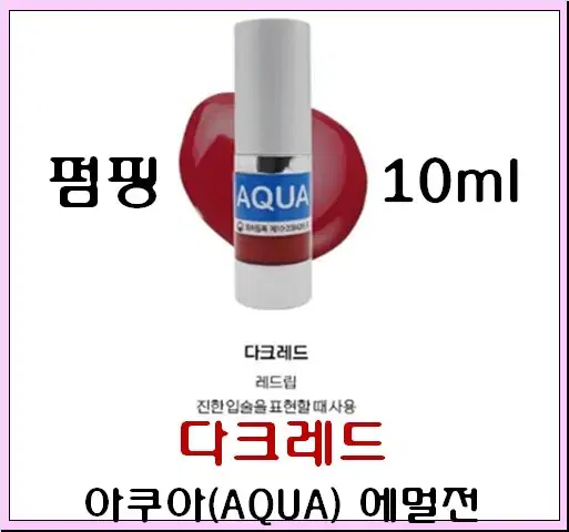 다크레드 입술 10ml 아쿠아에멀전 반영구색소 30가지 번짐없는색소 변색